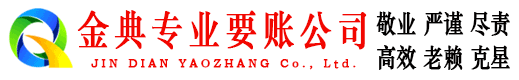 随州金典清债公司